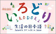 日本語コースブック『いろどり　生活の日本語』サイトバナー画像  クリックすると『いろどり　生活の日本語』サイトにリンクします。