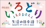 Banner image of the Japanese-language coursebook “Irodori: Japanese for Life in Japan”, click to link to the website.