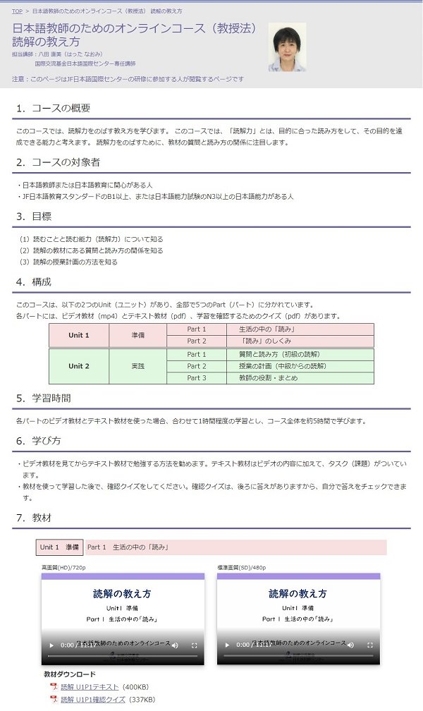 オンライン研修参加者用Webページ画像「日本語教師のためのオンラインコース（教授法）読解の教え方」　クリックすると拡大画像が表示されます。