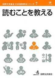 国際交流基金日本語教授法シリーズ(7)「読むことを教える」表紙画像
