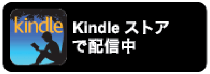 Kindleストアバナー画像　クリックするとKindleストアサイトにリンクします。