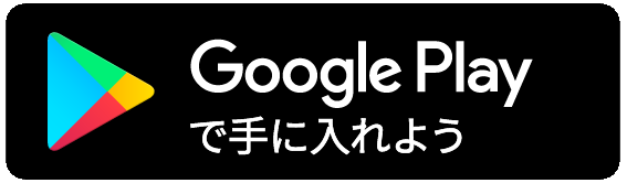 GooglePlayストアバナー画像　クリックするとGooglePlayストアサイトにリンクします。