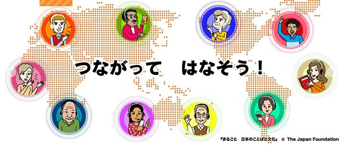 The Marugoto illustration “Let's Get Connected and Talk More!”「つながってはなそう」『まるごと 日本のことばと文化』(c) The Japan Foudation