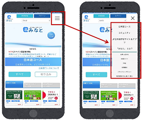 「みなと」スマートフォン版トップページ画像（右肩のメニューに「日本語コース」「コミュニティ」「JF日本語サイト＆アプリ」等への入り口が並ぶ） クリックすると拡大画像が表示されます。