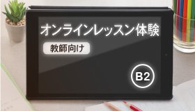 オンラインレッスン体験（教師向け・B2）コースイメージ画像