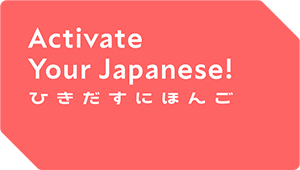 「Activate Your Japanese! ひきだすにほんご」のロゴ