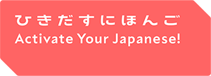 「ひきだすにほんご Activate Your Japanese!」の別バージョンロゴ
