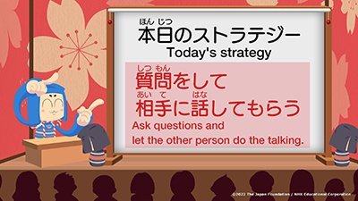 「本日のストラテジー Today's strategy 質問をして相手に話してもらう Ask questions and let the other person do the talking.」の画像