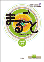 コースブック「まるごと初中級」の画像