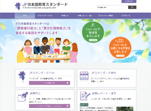 JF日本語教育スタンダードのウェブサイトトップページの画像