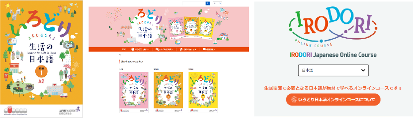 いろどり生活の日本語のコースブックと関連サイトの画像