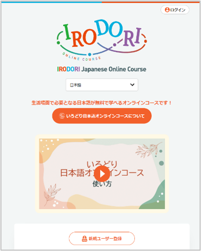 「いろどり日本語オンラインコース」トップページの画像