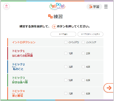 「イントロダクション」や「トピック1 はじめての日本語」などの練習する課を選択するページの画像