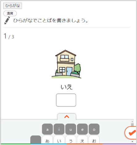 「ひらがなでことばを書きましょう。」の指示文と家のイラスト、「いえ」、入力欄などが表示されたページの画面
