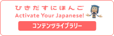 「ひきだすにほんご Activate Your Japanese! コンテンツライブラリー」のバナー 画像をクリックすると外部ページにリンクします。
