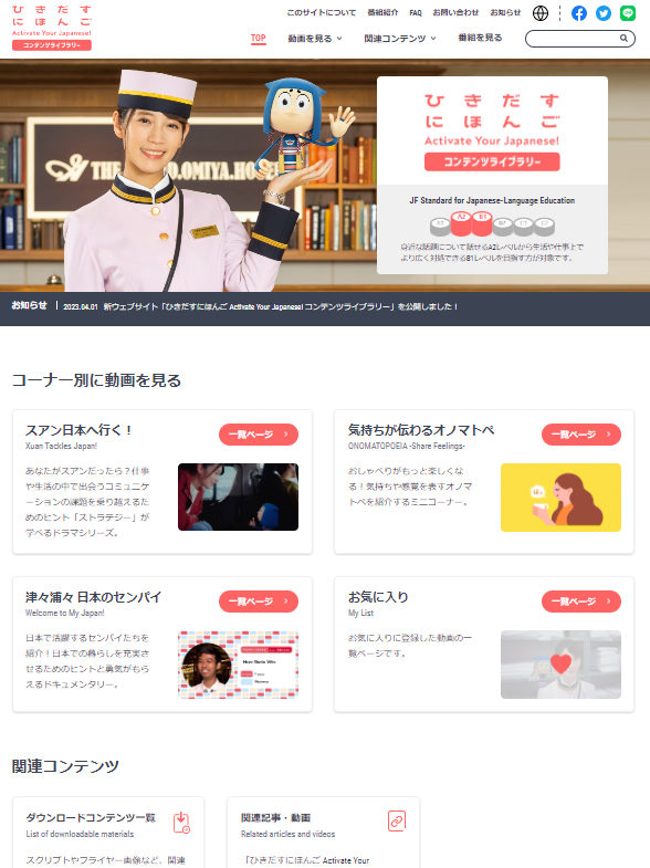 「ひきだすにほんご Activate Your Japanese! コンテンツライブラリー」のPC版トップページの画像