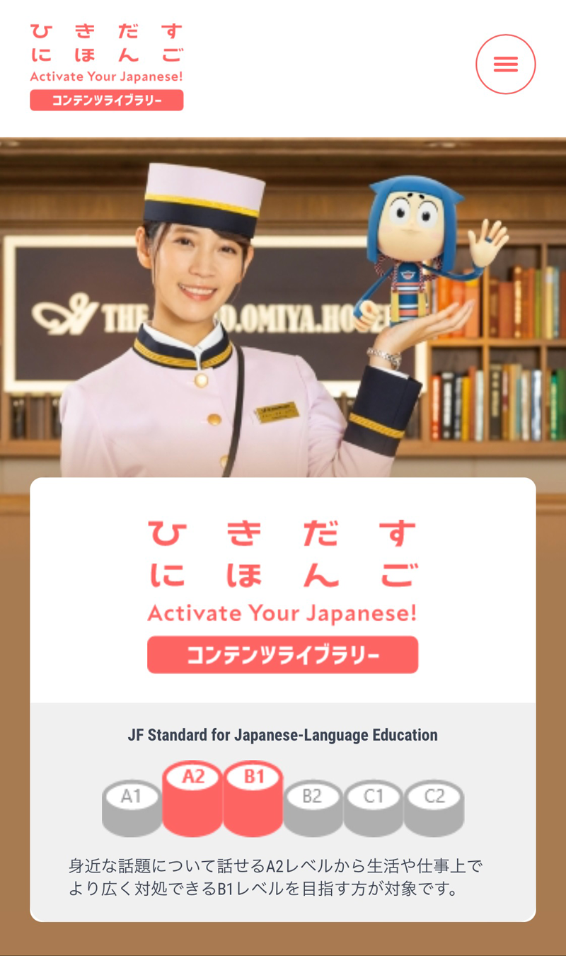 「ひきだすにほんご Activate Your Japanese! コンテンツライブラリー」のスマートフォン版トップページの画像
