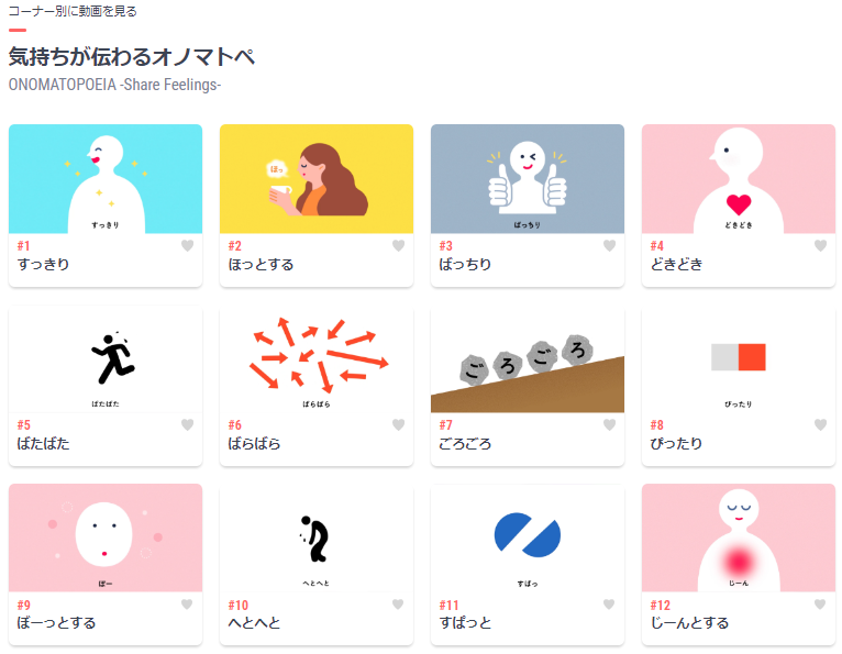 「気持ちが伝わるオノマトペ」のコーナーの動画が一覧で表示されているページの画像