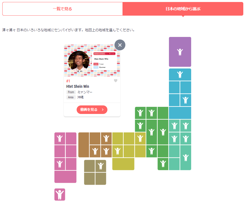 「津々浦々 日本のセンパイ」のコーナーのセンパイを「日本の地域から選ぶ」ページの画像
