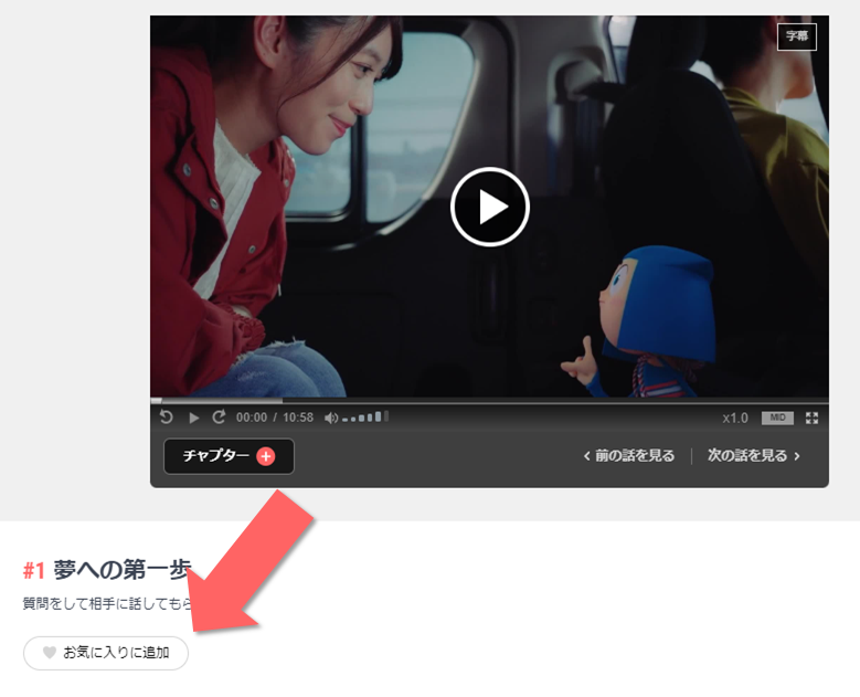 動画プレイヤー画面の左下にある「お気に入り追加」のボタンの位置を示す画像