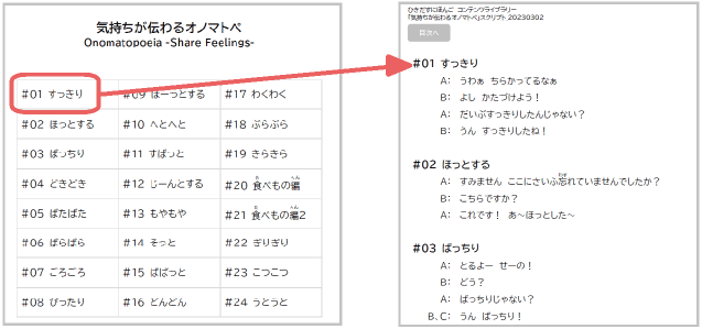 「気持ちが伝わるオノマトペ」コーナーのオノマトペの一覧と会話パートのスクリプトが表示されているページの画像
