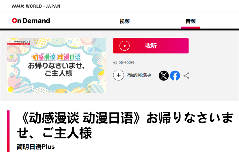 「やさしい日本語プラス ポップカルチャーの日本語」中国語放送の番組ページの画像