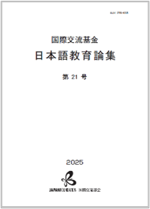 日本語教育論集21号の表紙画像