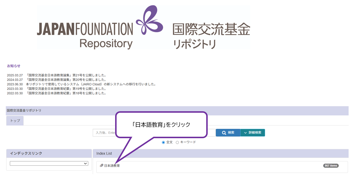 「国際交流基金リポジトリ」のトップページで、右カラムにあるIndex Listの「日本語教育」を選んでいる。
