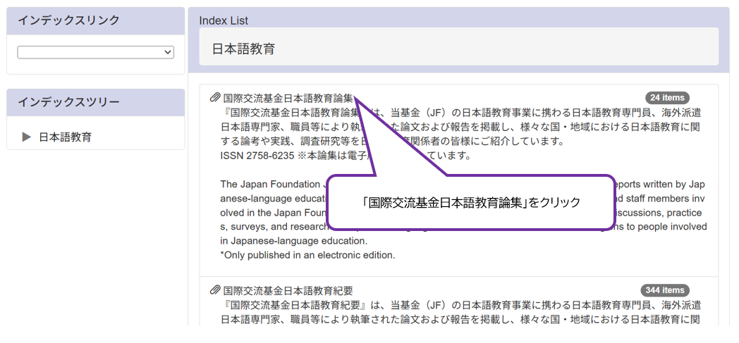 「国際交流基金リポジトリ」の「日本語教育」のページで、右カラムにあるIndex Listの「国際交流基金日本語教育論集」を選んでいる。