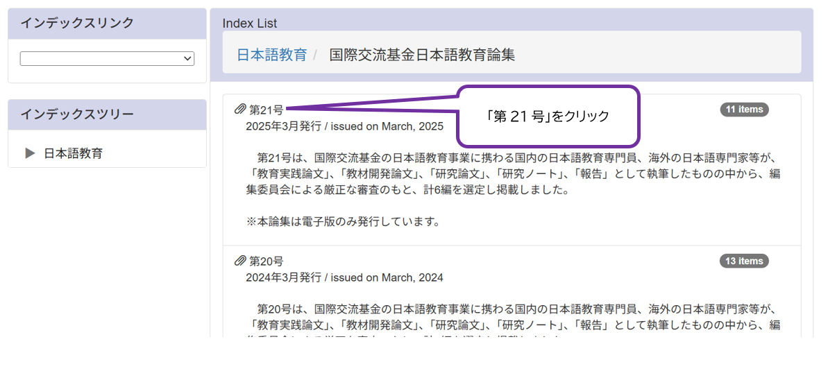 「国際交流基金リポジトリ」の『国際交流基金日本語教育論集』のページで、例として「第21号」を選んでいる。