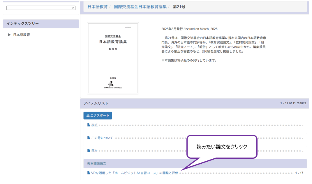 図は例として、教材開発論文の「VRを活用した「ホームビジットA1自習コース」の開発と評価」を指していて「読みたい論文をクリック」と書かれている。