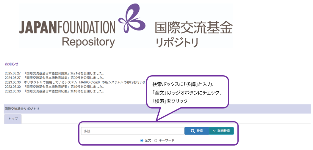 「国際交流基金リポジトリ」のトップページで「キーワード検索」を紹介している。解説として「検索ボックスに多読と入力、全文のラジオボタンにチェック、検索をクリック」と記載されている。