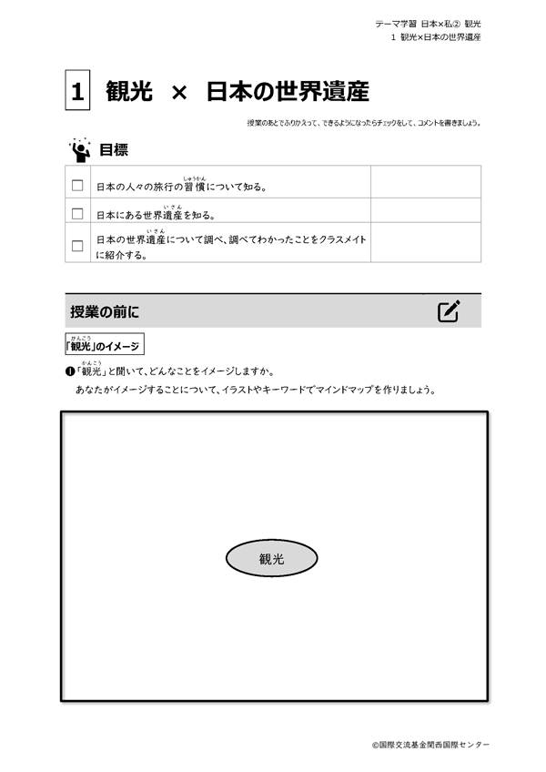 「観光」と「日本の世界遺産」をテーマにした授業で使用するモノクロのテキスト。授業の目標と、授業の前にテーマについてイメージすることを描くマインドマップが載っている。