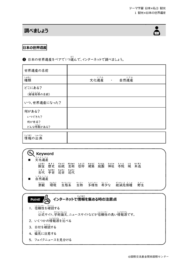 「観光」と「日本の世界遺産」をテーマにした授業で使用するモノクロのテキスト。日本の世界遺産について調べるポイントと、キーワード、情報検索をするときの注意点が載っている。