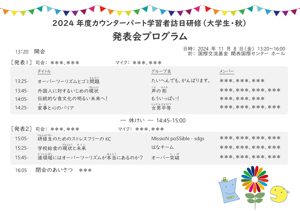 2024年度カウンターパート学習者訪日研修（大学生・秋）の発表タイトルとスケジュールが書かれたプログラム