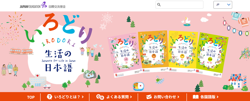 『いろどり 生活の日本語』サイトトップページのスクリーンショット