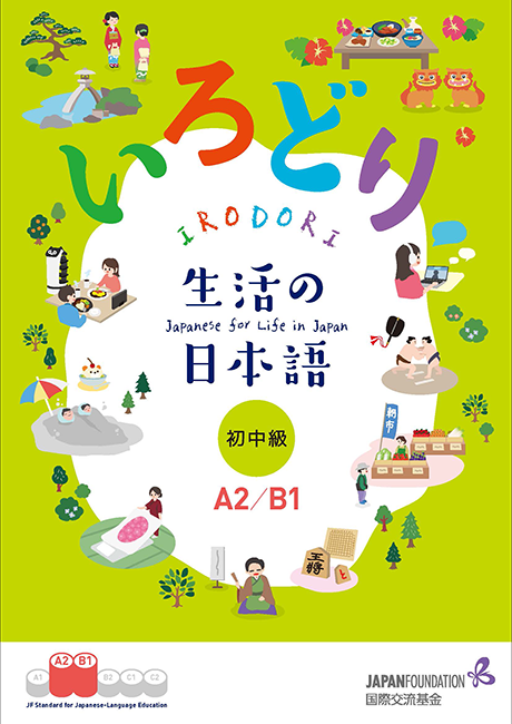 『いろどり 生活の日本語』に新しく加わった「初中級(A2/B1)」の表紙の書影