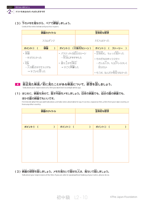 トピック「好きなもの好きなこと」の第2課「ドラマを見るのがいちばん好きです」のL2-10「最近見た映画/前に見たことがある映画について、感想を話しましょう。」のページ