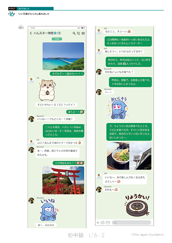 トピック「旅行の楽しみ」の第16課「いい写真がたくさん撮れました」のL16-2の仲間同士でメッセージをやりとりしているページの画像