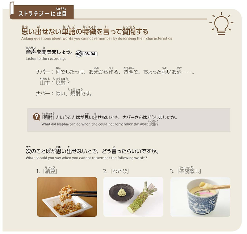 トピック「毎日の食事」の第5課「どんなお店がいいですか?」の「ストラテジーに注目:思い出せない単語の特徴を言って質問する」のページの画像
