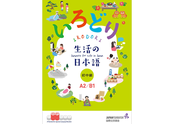 『いろどり　生活の日本語』に新しく加わった「初中級（A2/B1）」の表紙の書影