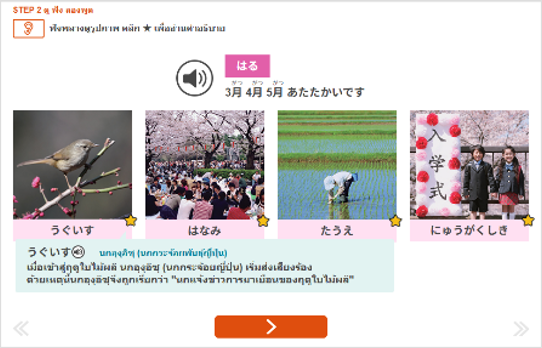 まるごとA2-１（かつどう・りかい）自習コース【タイ語版】で、「春」の「2月3月4月あたたかいです」という音声が流れている時に出てくる（？）、左から「うぐいす」「花見」「田植え」「入学式」の写真が横に4つ並んだ画面例