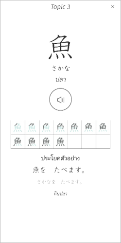 中央に漢字で「魚」と書かれており、書き順と例文がのっているKANJI Memory Hint【タイ語版】　の画面例