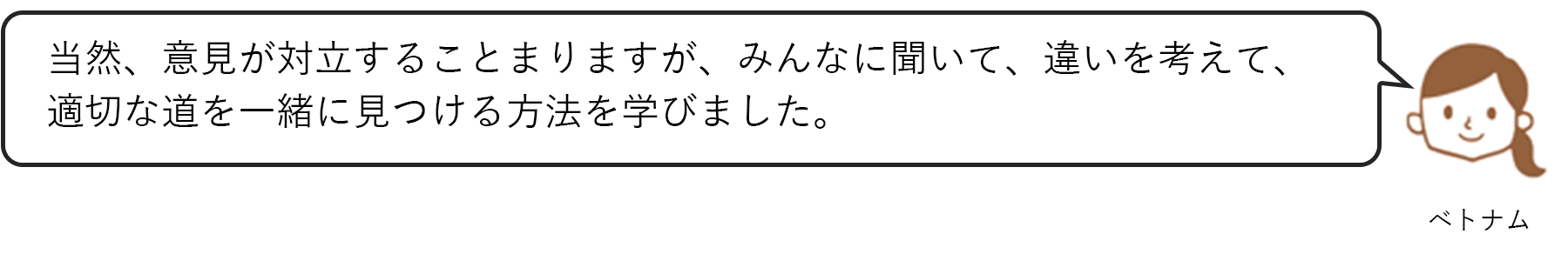 ベトナム：当然、意見が対立することもありますが、みんなに聞いて、違いを考えて、適切な道を一緒に見つける方法を学びました。
