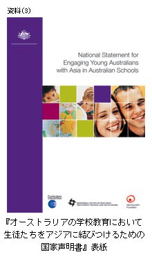 『オーストラリアの学校教育において生徒たちをアジアに結びつけるための国家声明書』の表紙画像