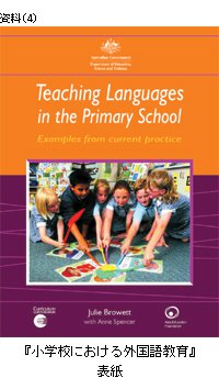 『小学校における外国語教育』の表紙画像