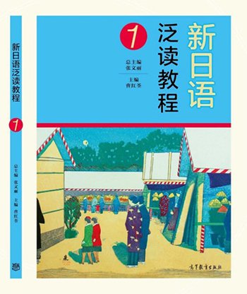 『新日語汎読教程』第1冊（総編集：張文麗　編集：曹紅荃）の表紙画像