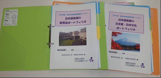 「日本語教師の教授法ポートフォリオ」ファイルと「日本語教師の日本語・日本文化ポートフォリオ」のファイル画像