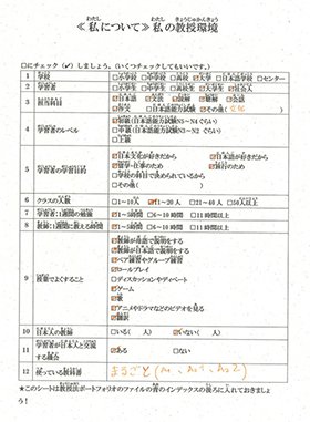 1.学校2.学習者3.担当科目4.学習者のレベル5.学習者の学習目的6.クラスの人数7.学習者について１週間の勉強時間8.教師について１週間に教える時間9.授業でよくすること10.日本人の教師数11.学習者が日本人と交流する機会の有無12.使っている教科書、についてチェックまたは記入するシート画像