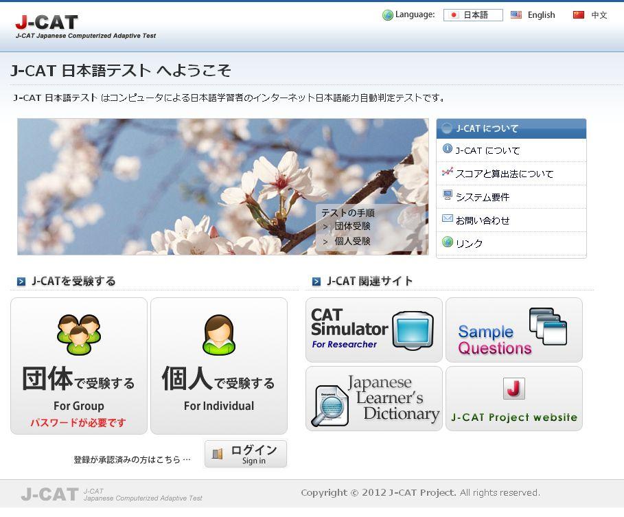 図１　J-CATのトップ画面の画像